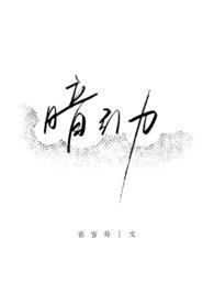 暗引力百度网盘下载