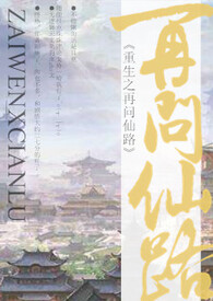 重生之再问仙途by慕慕