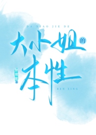 大小姐脾气是什么