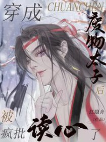 穿越成废太子的小说