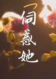 伺惑她: 华云小说阅读